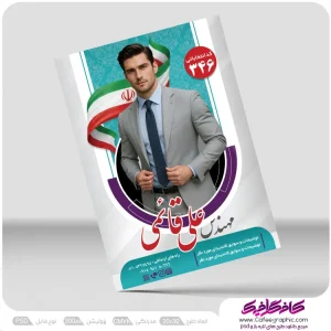 دانلود تراکت نامزد انتخابات رایگان