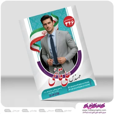 دانلود تراکت نامزد انتخابات