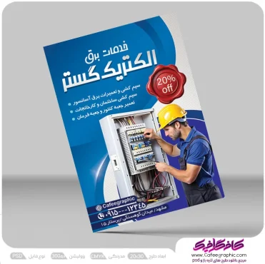 نمونه تراکت خدمات برق ساختمان