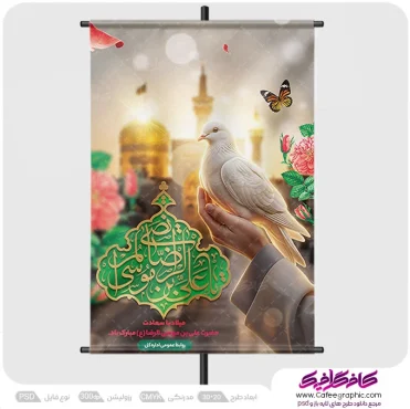 دانلود پوستر میلاد امام رضا