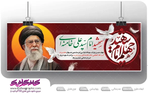 طرح بنر تسلیت چهلم شهادت رهبر