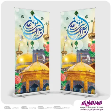 طرح استندی ولادت امام رضا