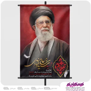 طرح لایه باز پوستر چهلم رهبر شهید رایگان
