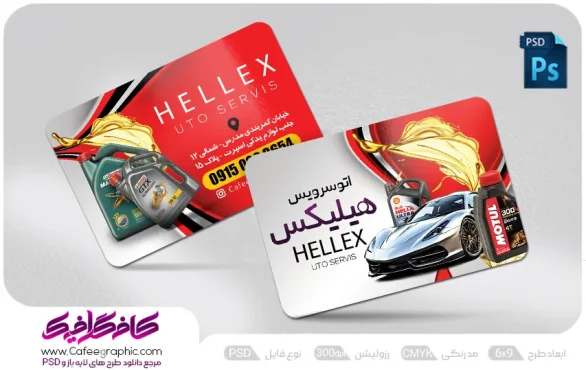 طرح لایه باز کارت ویزیت تعویض روغنی