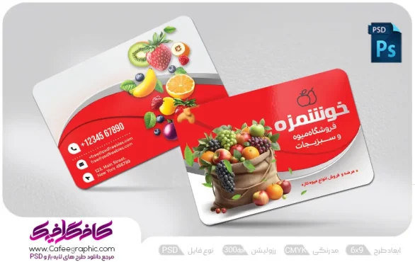 نمونه کارت ویزیت میوه فروشی لایه باز