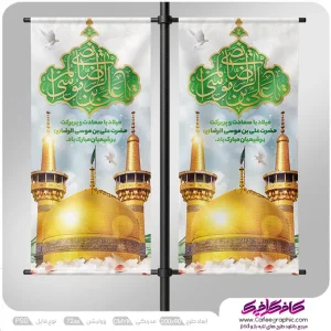 بنر ایستاده ولادت امام رضا رایگان