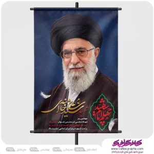 طرح پوستر چهلم شهادت رهبر رایگان