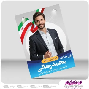 نمونه پوستر انتخابات شورا رایگان