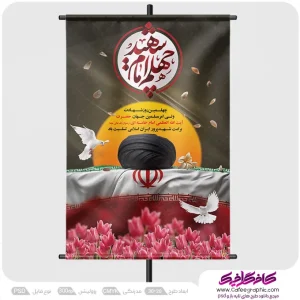 طرح بنر چهلم رهبر شهید رایگان