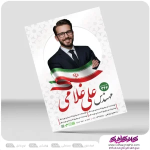 نمونه تراکت تبلیغاتی انتخابات لایه باز