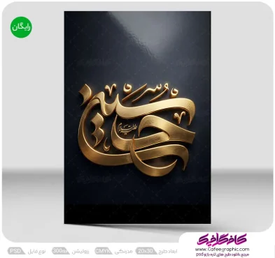 تایپوگرافی امام حسین رایگان