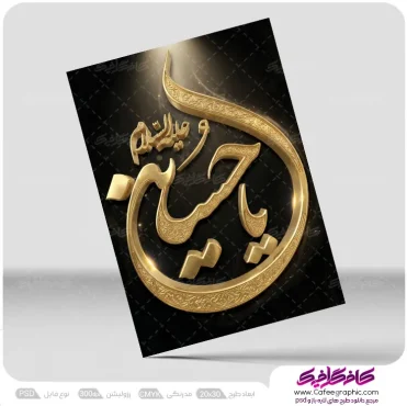 تایپوگرافی یا حسین