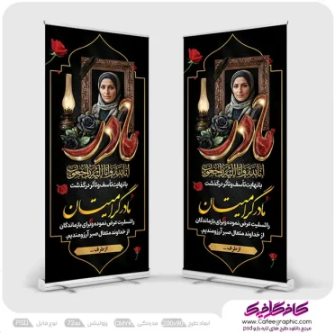 طرح لایه باز بنر استند تسلیت مادر