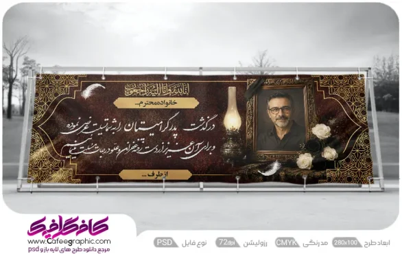 طرح پلاکارد تسلیت فوت پدر
