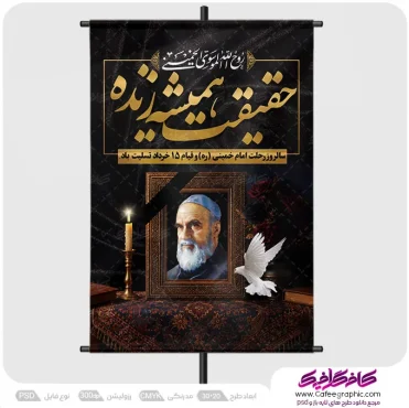 طرح پوستر رحلت امام خمینی لایه باز