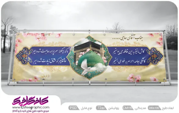 نمونه بنر مکه و حجاج