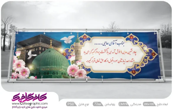 بنر حجاج مکه