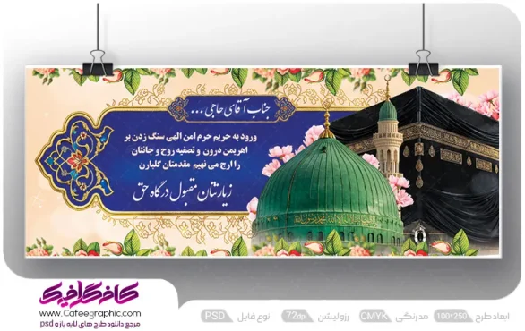 بنر تبریک بازگشت حجاج