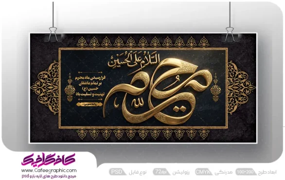 نمونه طرح بنر محرم لایه باز