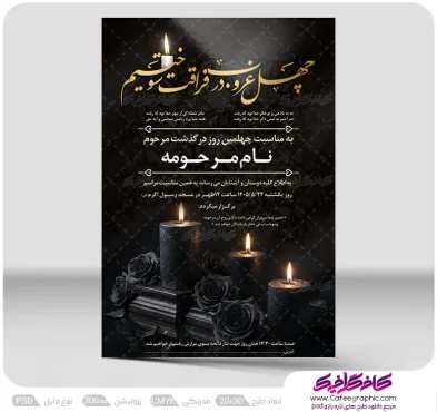 طرح آگهی ترحیم چهلم