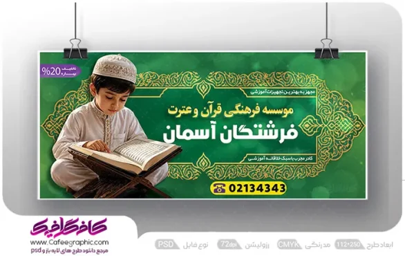 طرح بنر مهد قرآن