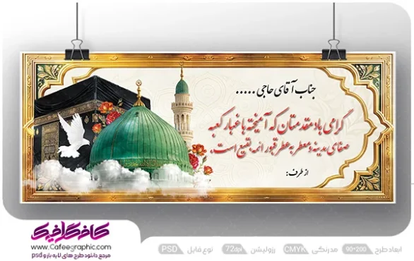 بنر تبریک بازگشت و خیر مقدم به حجاج