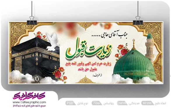 بنر خیرمقدم حجاج بازگشت از مکه