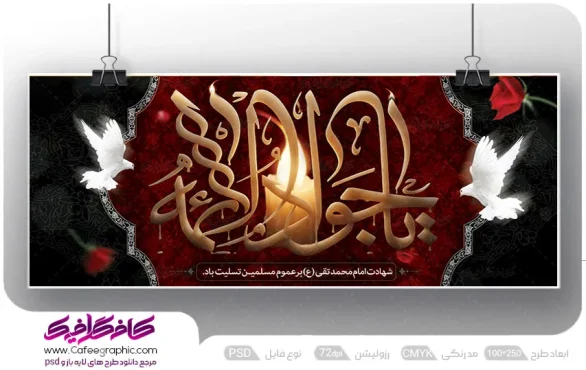 طرح لایه باز بنر شهادت امام جواد