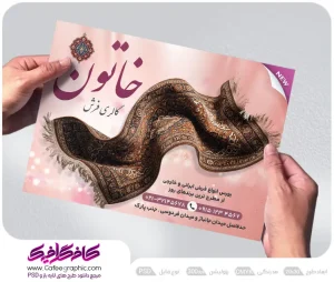 طرح تراکت فروشگاه فرش لایه باز