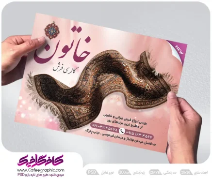 طرح تراکت فروشگاه فرش