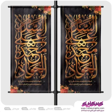 طرح لمپوست شهادت امام جواد