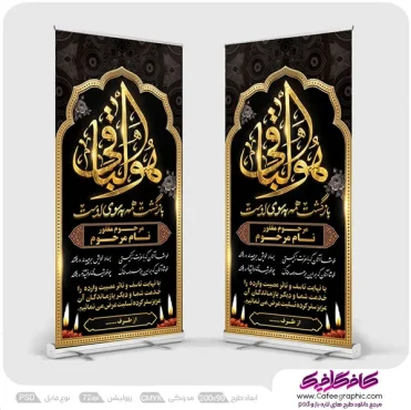طرح بنر رول آپ تسلیت لایه باز