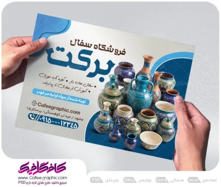 طرح تراکت فروشگاه سفال
