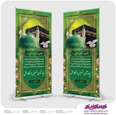 بنر استندی خیر مقدم مکه با مسجد الحرام و مکه
