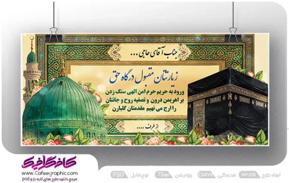 طرح لایه باز بنر بازگشت از سفر حج