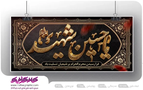طرح کتیبه یا حسین شهید