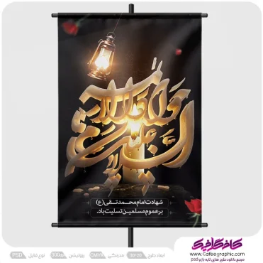 دانلود پوستر شهادت امام جواد
