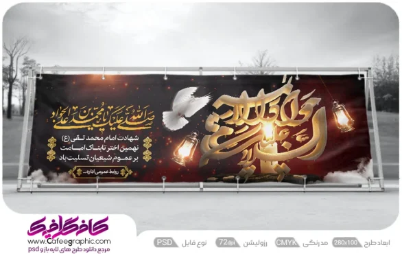 نمونه پلاکارد شهادت امام جواد