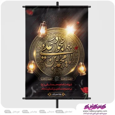 طرح آماده شهادت امام جواد