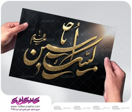 طرح حروف نگاری لبیک یا حسین