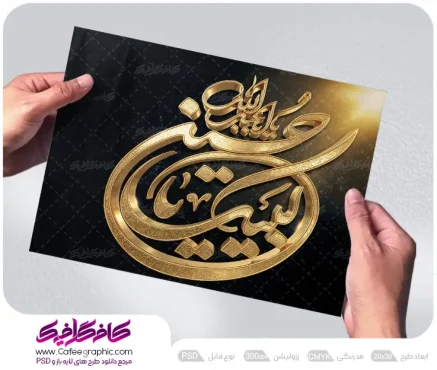 تایپوگرافی لبیک یا حسین