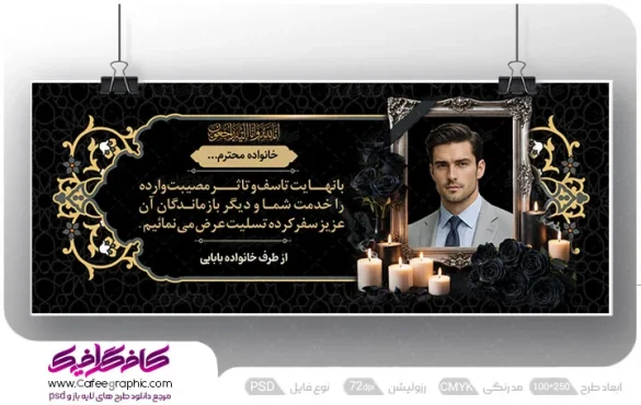 بنر تسلیت با عکس مرحوم