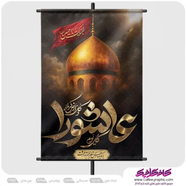 طرح پوستر لایه باز عاشورا