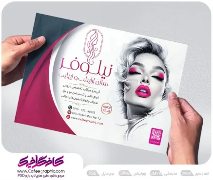 طرح تراکت آرایشگاه زنانه و سالن زیبایی