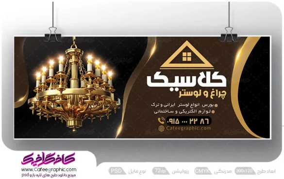 طرح بنر گالری لوستر لایه باز