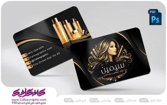 طرح کارت ویزیت تبلیغاتی لوازم آرایشی