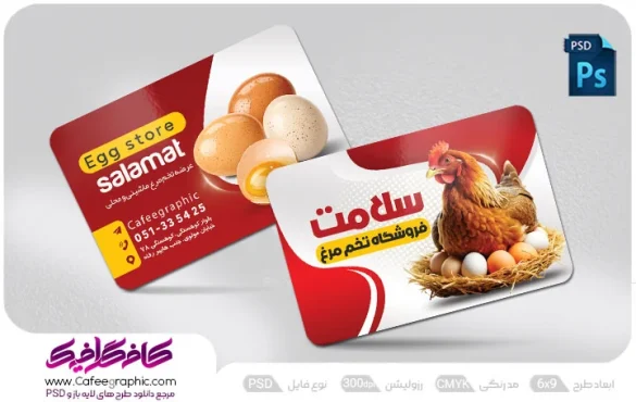 کارت ویزیت تبلیغاتی پخش تخم مرغ