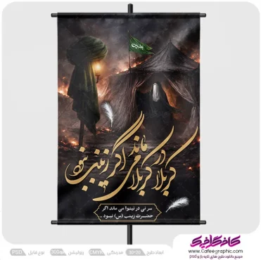 طرح پوستر واقعه عاشورا و حضرت زینب (س)