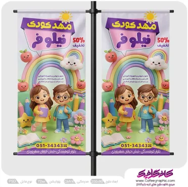 طرح بنر ثبت نام مهد کودک لایه باز