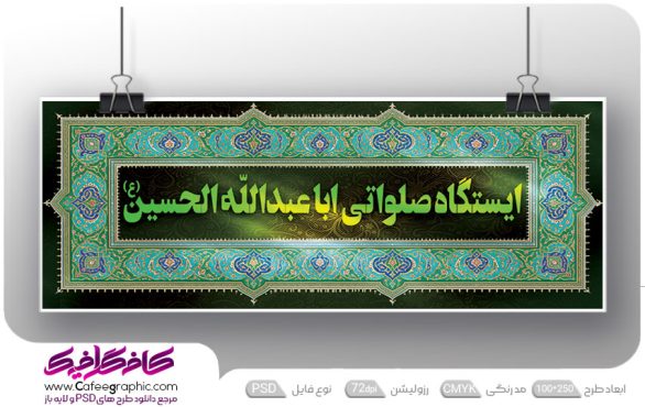 طرح لایه باز ایستگاه صلواتی رایگان